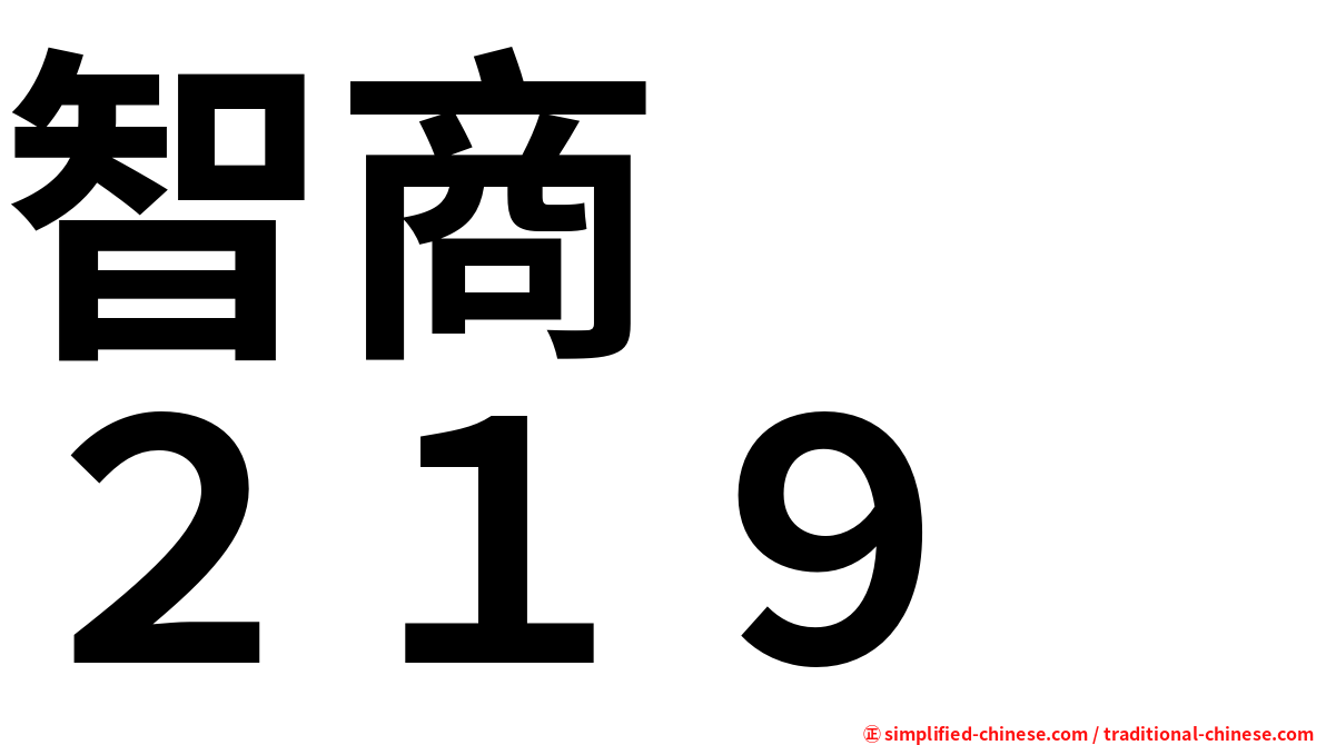 智商　　２１９